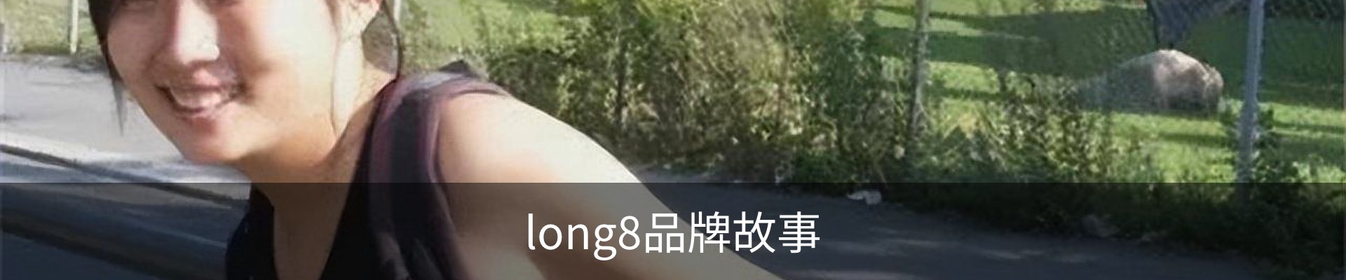 long8品牌故事