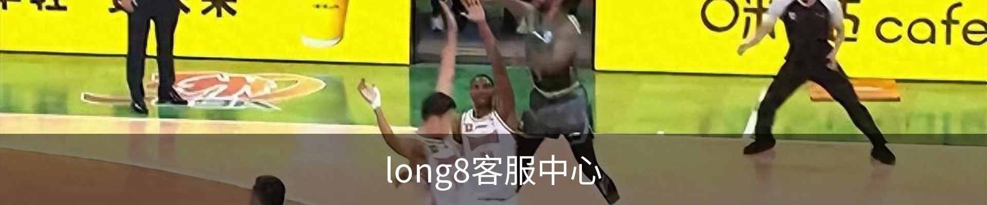 long8客服中心